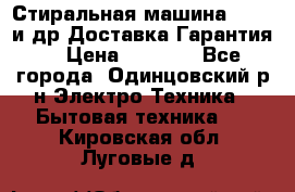 Стиральная машина Bochs и др.Доставка.Гарантия. › Цена ­ 6 000 - Все города, Одинцовский р-н Электро-Техника » Бытовая техника   . Кировская обл.,Луговые д.